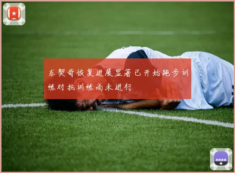 东契奇恢复进展显著已开始跑步训练对抗训练尚未进行